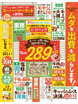 cover image of 晋遊舎ムック 便利帖シリーズ062　スーパーマーケットの便利帖 よりぬきお得版